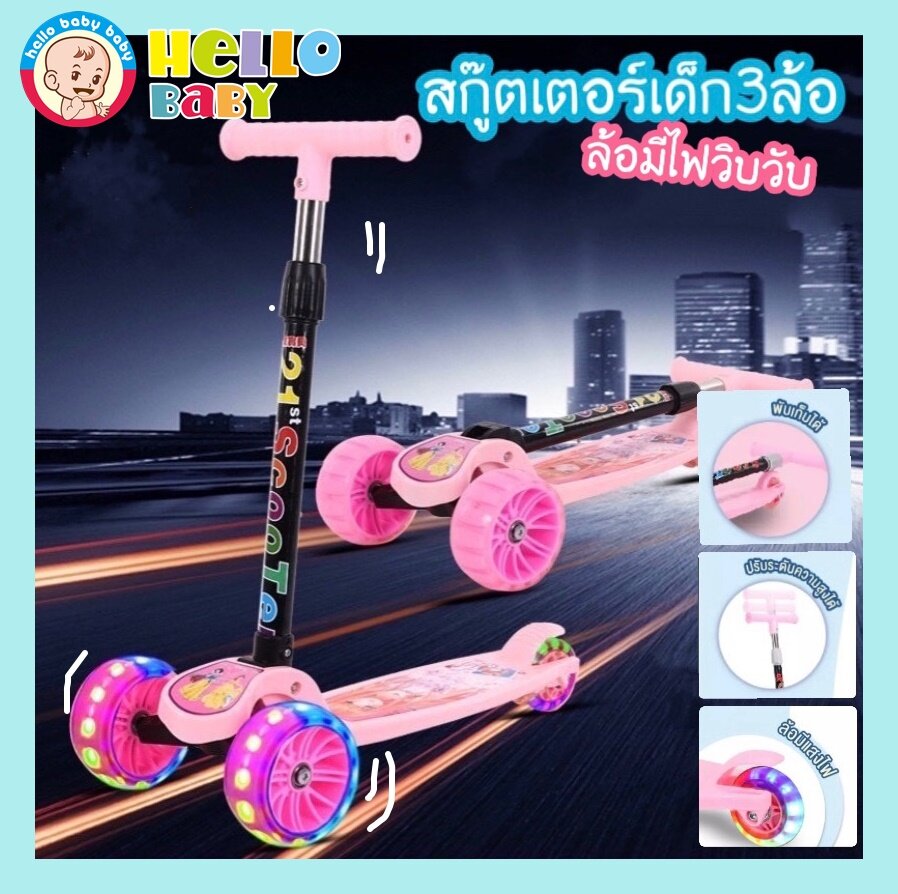 Hello Baby 🔥พร้อมส่ง🔥 Kid Scooter สกู๊ตเตอร์ 3 ล้อ ล้อมีไฟ พับเก็บง่าย ช่วยบริหารกล้ามเนื้อขาและช่วยในการทรงตัวของเด็ก ปรับความสูงได้ 4 ระดับ