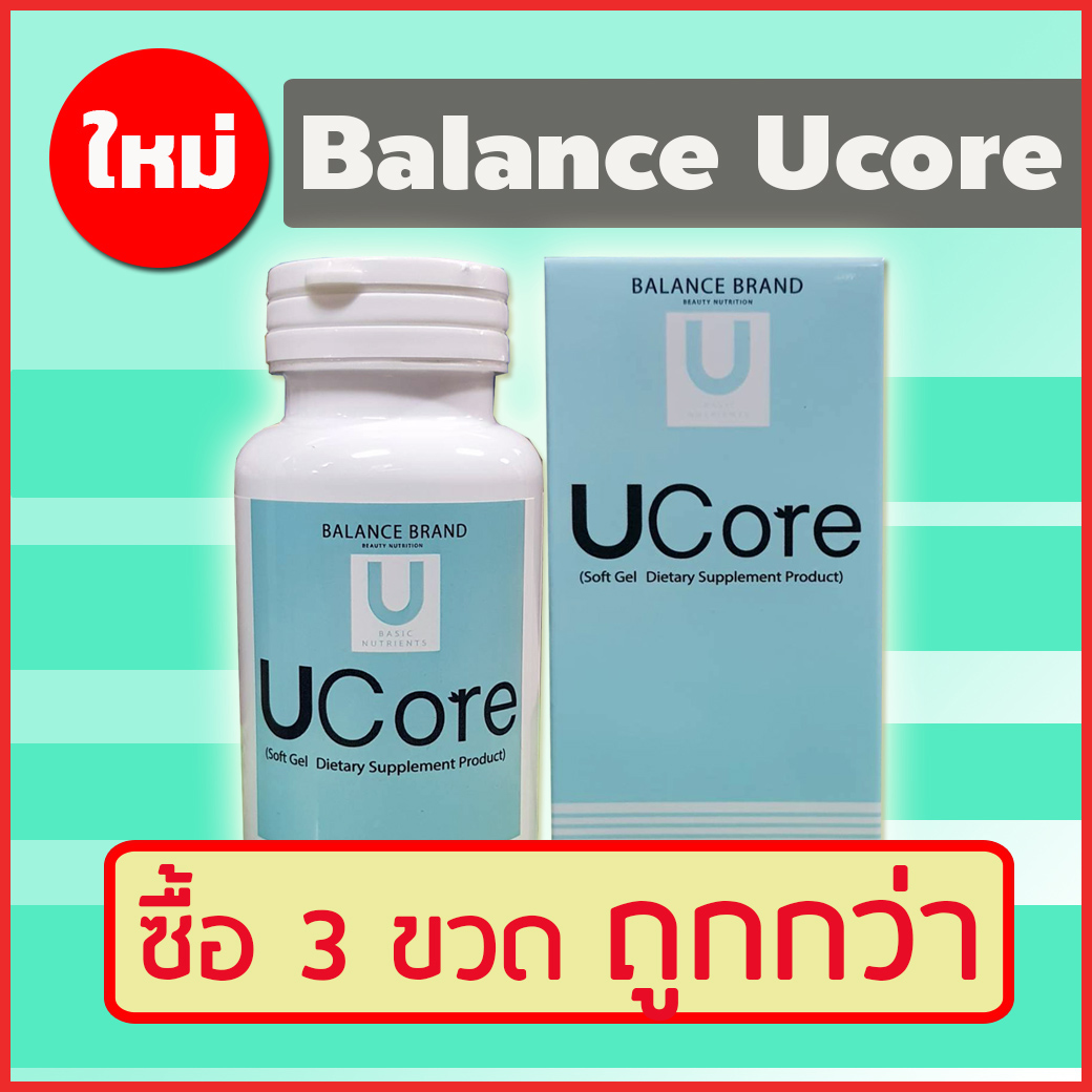 ใหม่ของแท้!!! อาหารเสริม  Balance Ucore (U core) บาลานซ์ ยูคอร์ สำหรับภูมิแพ้ ไซนัส ไมเกรน บำรุงประสาทและสมอง (แพค 3 กระปุก)