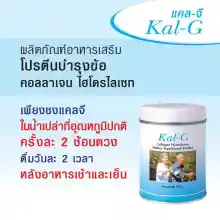 ภาพขนาดย่อของภาพหน้าปกสินค้าKAL-G Collagen Hydrolysate 150g แคล-จี คอลลาเจนไฮโดรไลเซท จากร้าน pmn healthcare บน Lazada ภาพที่ 4