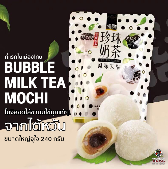 [พร้อมส่ง] ที่แรกในเมืองไทย Bubble milk tea mochi โมจิสอดไส้ชานมไข่มุกแท้ๆจากไต้หวัน ขนาดใหญ่จุใจ 240 กรัม !!!
