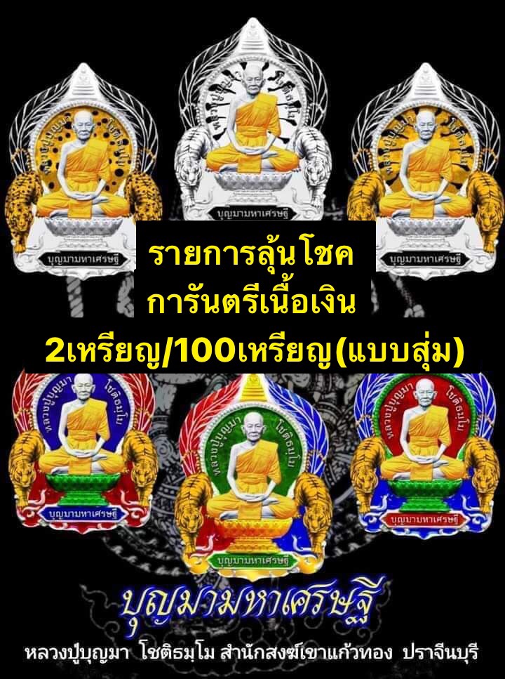 ลุ้นโชค ลุ้นละ299.- บุญมามหาเศรษฐี หลวงปุ่บุญมา แท้1,000,000%