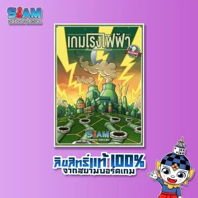 Siam Board Games : เกมโรงไฟฟ้าRecharge (Power Grid Recharge - TH) Board Game