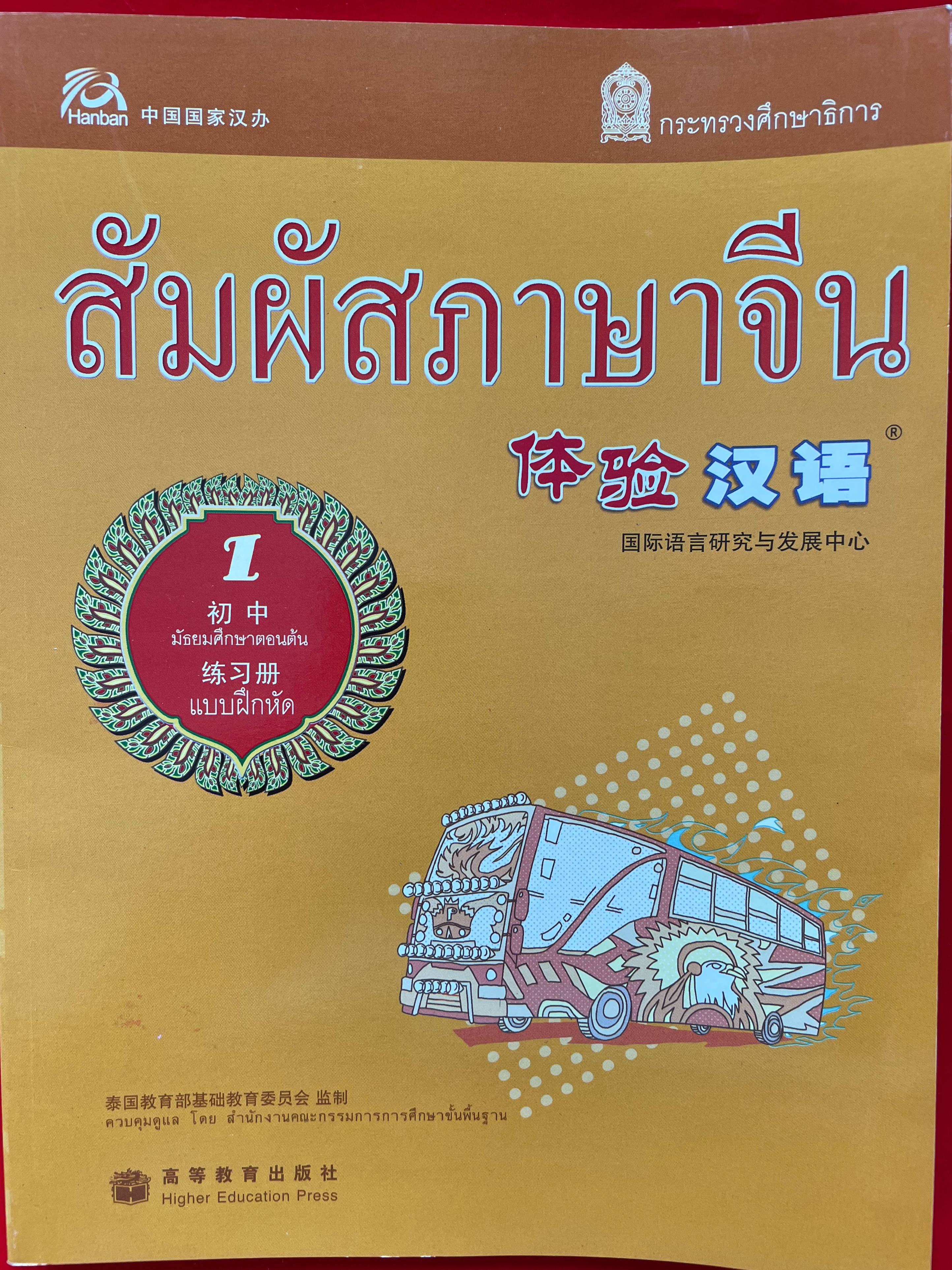 หนังสือเรียนสัมผัสภาษาจีน ม.ต้น เล่ม 1 (Workbook) 体验汉语初中1 练习册