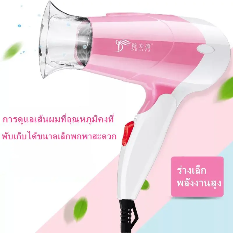 ไดร์เป่าผม DELIYA Hair dryer เครื่องเป่าผมไฟฟ้า ด้ามจับพับเก็บได้เพื่อความสะดวกในการพกพา ไดร์ ไดร์จัดแต่งทรงผม 1250วัตต์ ปรับแรงลมได้ 5 ระดับ ลมร้อน/ลมเย็น ร้อนเร็ว ลมแรง แห้งเร็ว พกพา สายไฟแข็งแรงทนาน (สีชมพู)