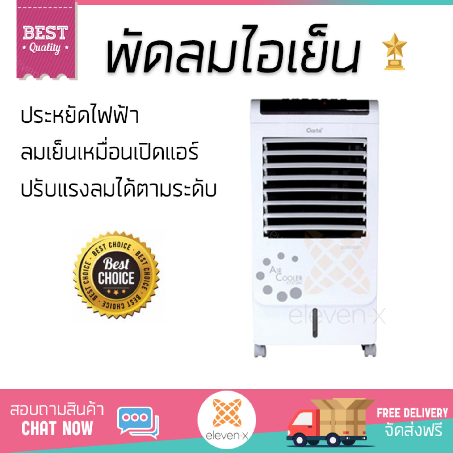 พัดลมไอเย็น พัดลมไอเย็น CLARTE CT372AC ขาว | CLARTE | CT372AC เย็นสบาย เหมือนเปิดเครื่องปรับอากาศ ช่วยประหยัดค่าไฟ  พัดลมไอน้ำ Steam Fan จัดส่งฟรีทั่วประเทศ