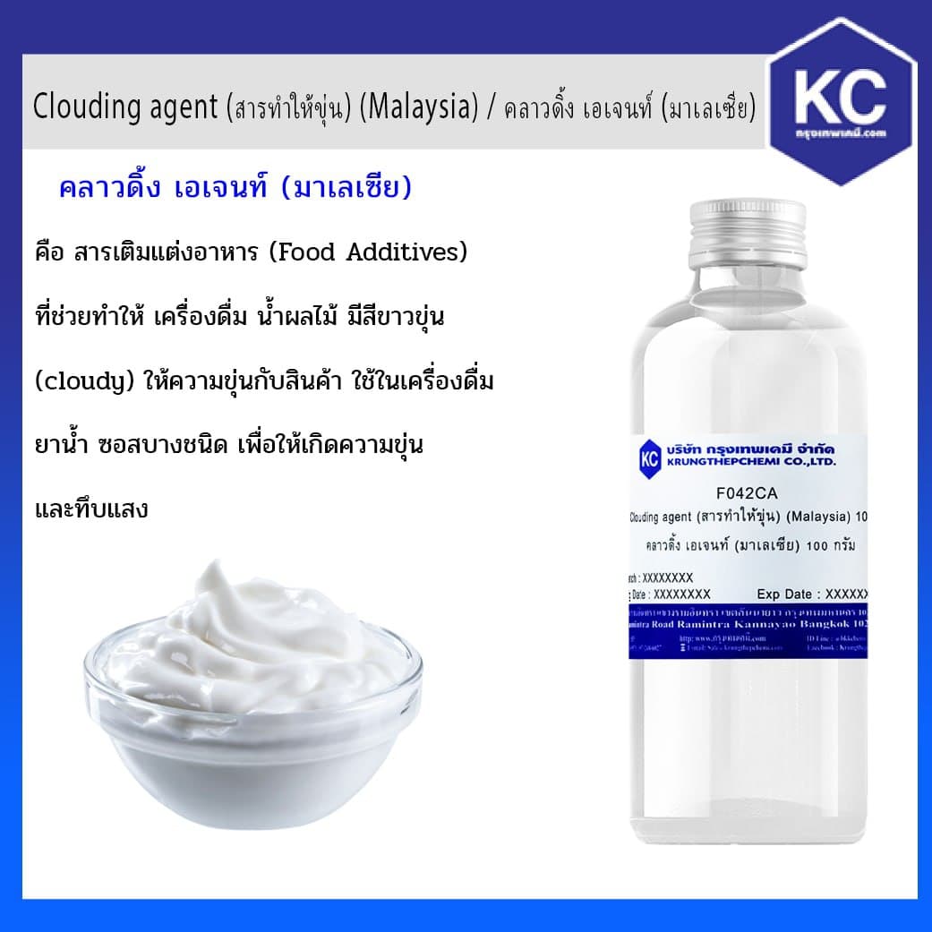 คลาวดิ้ง เอเจนท์ (Food) / Clouding agent (สารทำให้ขุ่น) ขนาด 100 g.