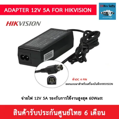 adapter 12v 5a 4pin สำหรับเครื่องบันทึก hikivision