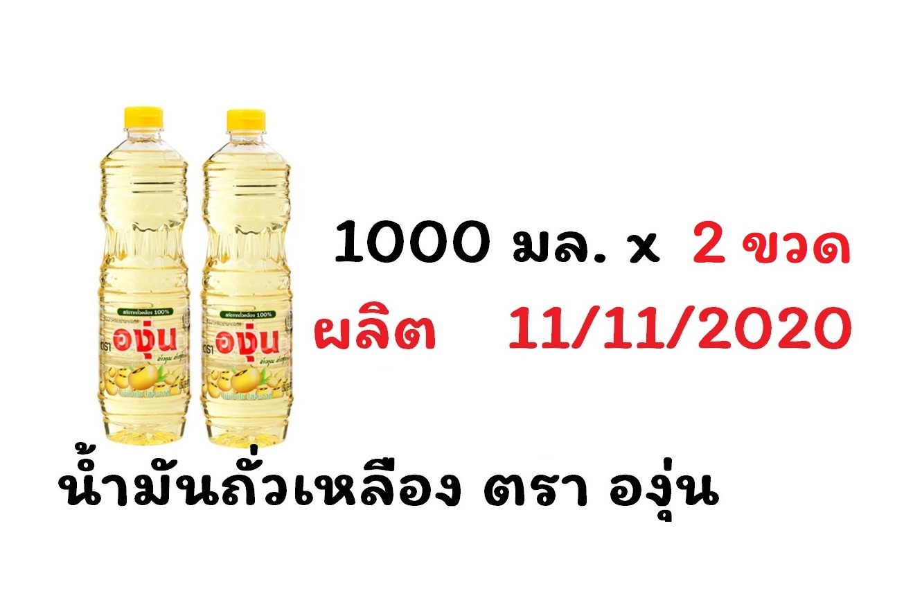 น้ำมันถั่วเหลือง ตราองุ่น 1000 มล.x 2 ขวด