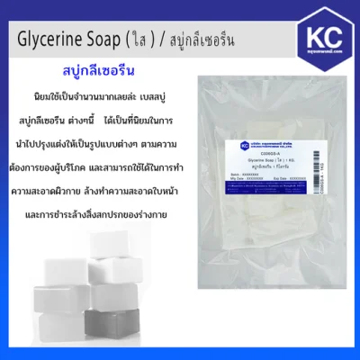 สบู่กลีเซอรีน / Glycerine Soap premium grade ( ใส ) เกรดพรีเมี่ยม ขนาด 1 kg.