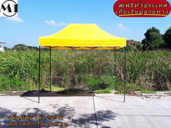 เต็นท์พับได้ 2x3m สีเหลือง 600D มีประกับ พร้อมพลาสติกใส 1 ด้าน เต็นท์กางขายของ เต้นท์สนาม เต็นท์จัดงาน ออกบูท เต็นท์จอดรถพับได้ โรงจอดรถพับได้ ที่จอดรถพับได้ กันฝน กันแดด folding Tents แบรนด์ M1 เต็นท์พับได้ 2x3m สีเหลือง 600D มีประกับ พร้อมพลาสติกใส 1 ด้าน เต็นท์กางขายของ เต้นท์สนาม เต็นท์จัดงาน ออกบูท เต็นท์จอดรถพับได้ โรงจอดรถพับได้ ที่จอดรถพับได้ กันฝน กันแดด folding Tents แบรนด์ M1