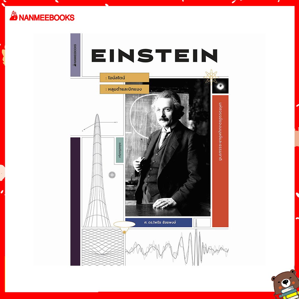 Nanmeebooks หนังสือ ไอน์สไตน์หลุมดำ และบิกแบง (ฉบับปรับปรุง)