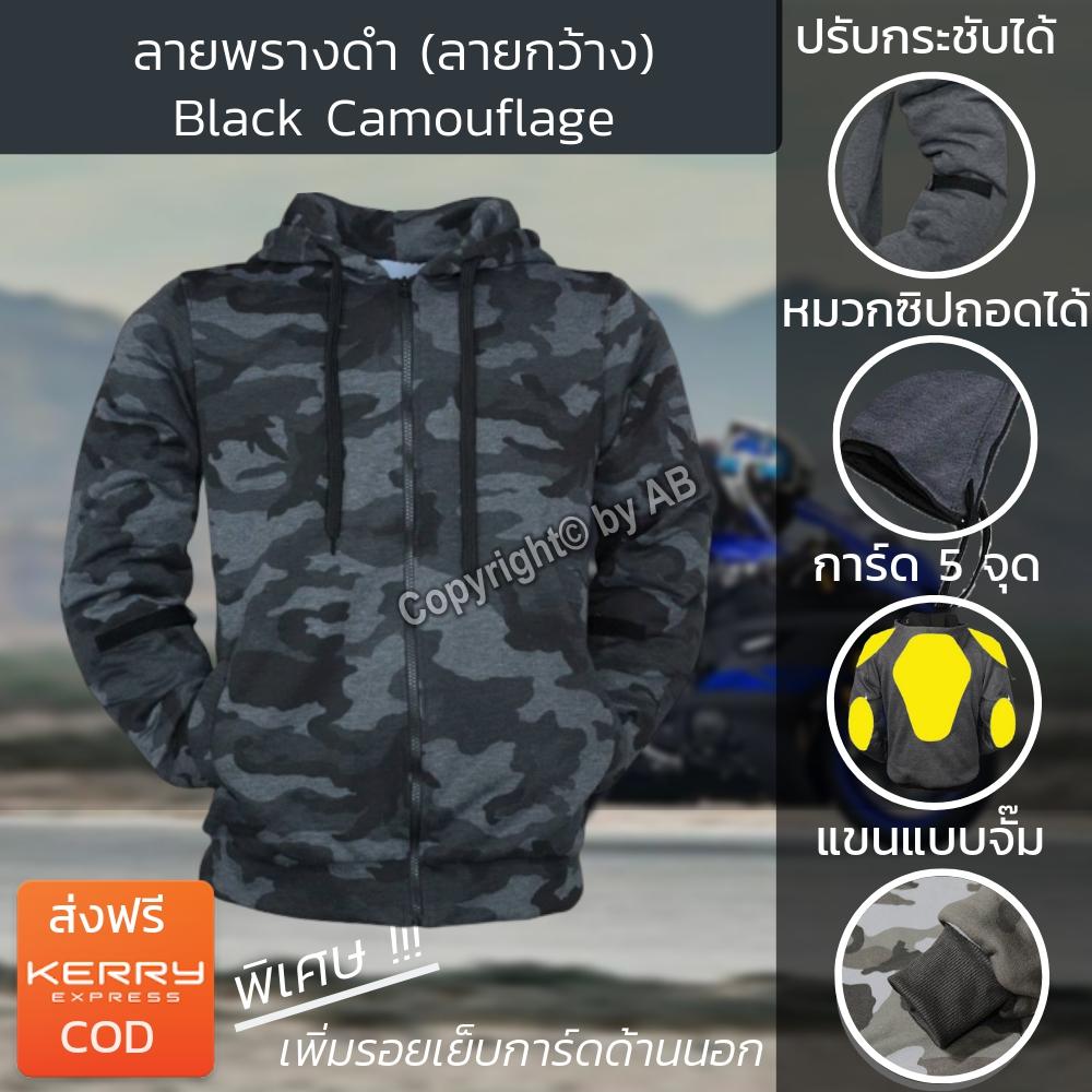 ลายพราง เสื้อฮู้ดการ์ด เสื้อการ์ด เสื้อการ์ดลายพราง Camouflage สำหรับไบค์เกอร์ ขับขี่มอไซต์ ลายพรางดำ (ลายกว้าง)