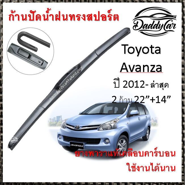 ใบปัดน้ำฝน ก้านปัดน้ำฝน Toyota Avanza ปี 2012 ถึงปัจจุบัน  ขนาด 22 นิ้ว 14 นิ้ว