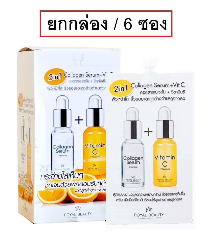 (6 ซอง) Royal Beauty Collagen Serum + VitC 8ml รอยัลบิวตี้ คอลลาเจน เซรั่ม วิตซี  เจลส้ม