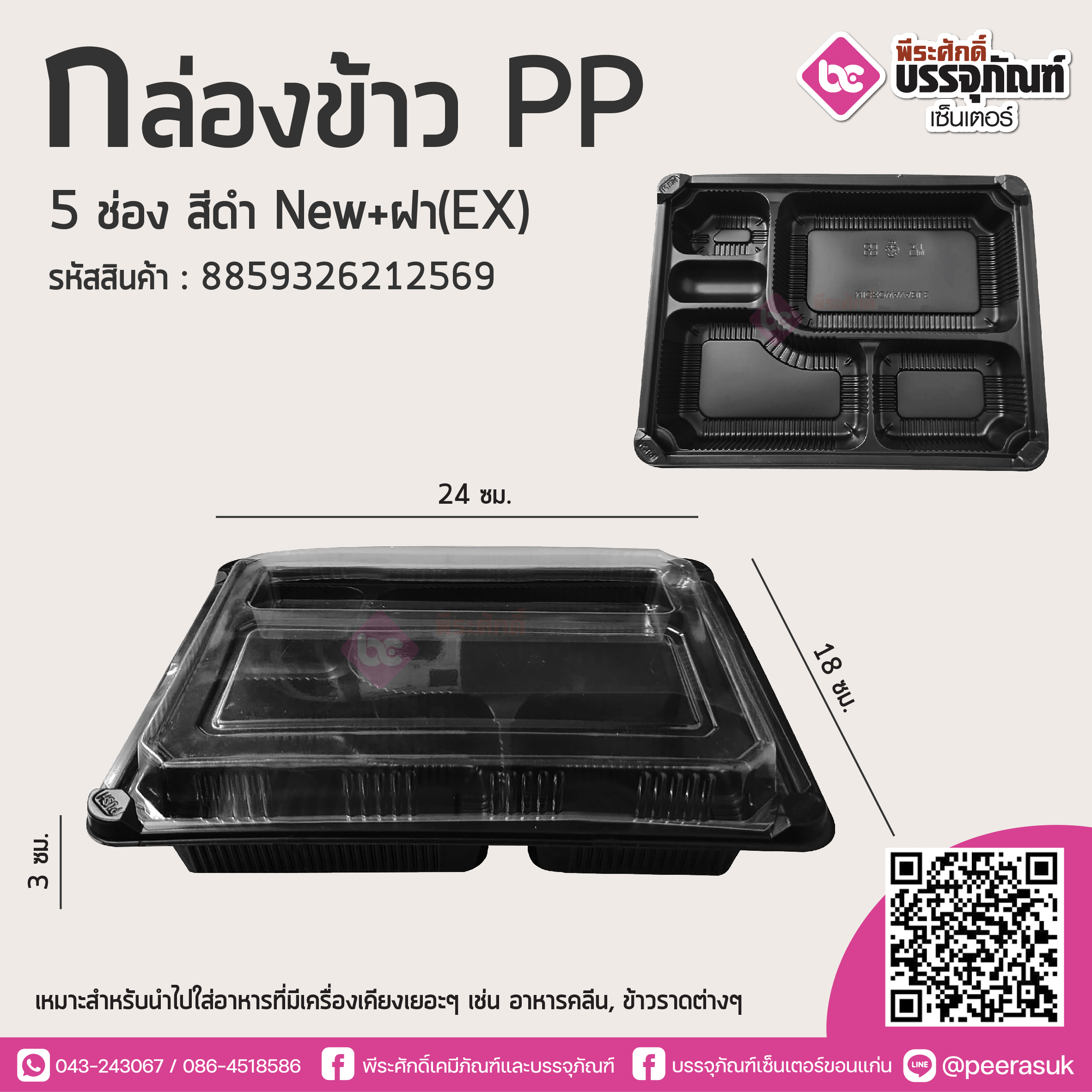 กล่องข้าวPP 5ช่อง สีดำ NEW+ฝา(EX) 25ชิ้น