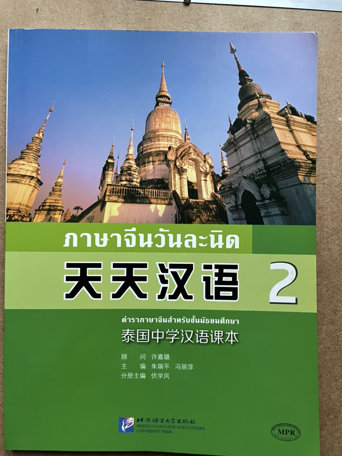 หนังสือเรียนภาษาจีนวันละนิดเล่ม2 天天汉语2 （Scan QR code to get audio files）