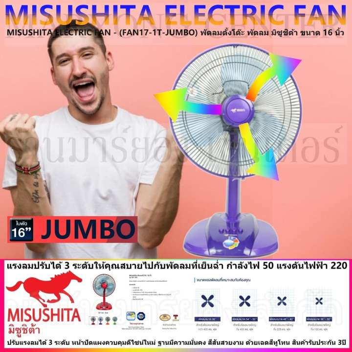 MISUSHITA ELECTRIC FAN - (FAN17-1T-JUMBO) พัดลมตั้งโต๊ะ พัดลม มิซูชิต้า ขนาด 16 นิ้ว แรงลมปรับได้ 3 ระดับ กำลังไฟ 50 แรงดันไฟฟ้า 220 หน้าปัดแผงควบคุมดีไซน์ใหม่ ฐานมีความมั่นคง สีสันสวยงามสินค้ารับประกัน 3ปี V19 2N-04