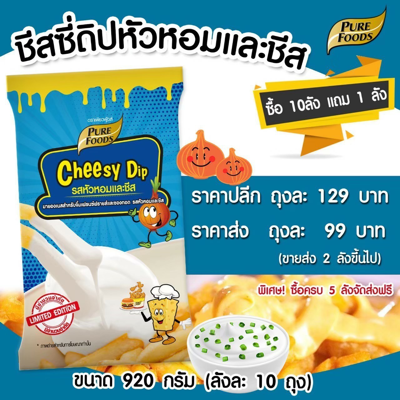 ชีสดิป ชีสซอส  ซอสชีส รสหัวหอมและชีส ตราเพียวฟู้ดส์ ( Onion and Cheese Dip for French Fried) ซอสจิ้มเฟรนซ์ฟราย ของทอด   มายองเนส ชีส  ซอส ขนาด 920 กรัม