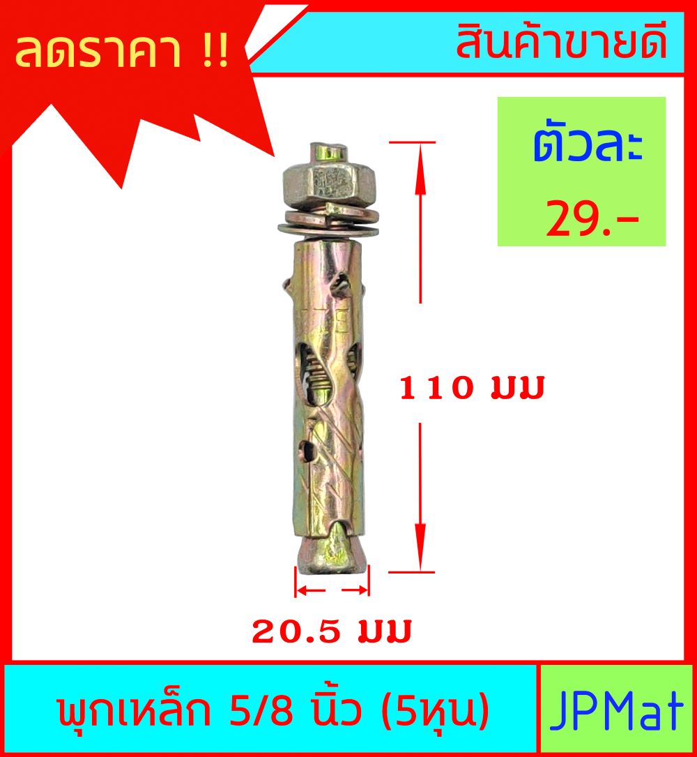 พุกเหล็ก ขนาด 5/8 นิ้ว (5หุน) ราคา ต่อ 1 ตัว ต้องการขนาดอื่นกดดูในร้านเลยครับ | Lazada.co.th