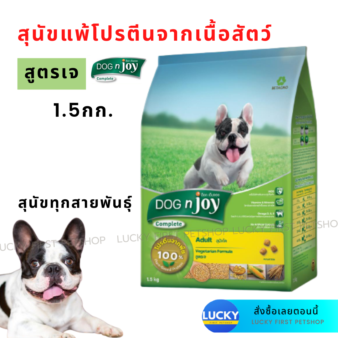 อาหารสุนัข อาหารสุนัขสูตรเจ อาหารหมาสูตรเจ อาหารหมาเจ อาหารหมาแพ้เนื้อสัตว์ อาหารเจหมา Dog'n Joy Complete 1.5 KG.