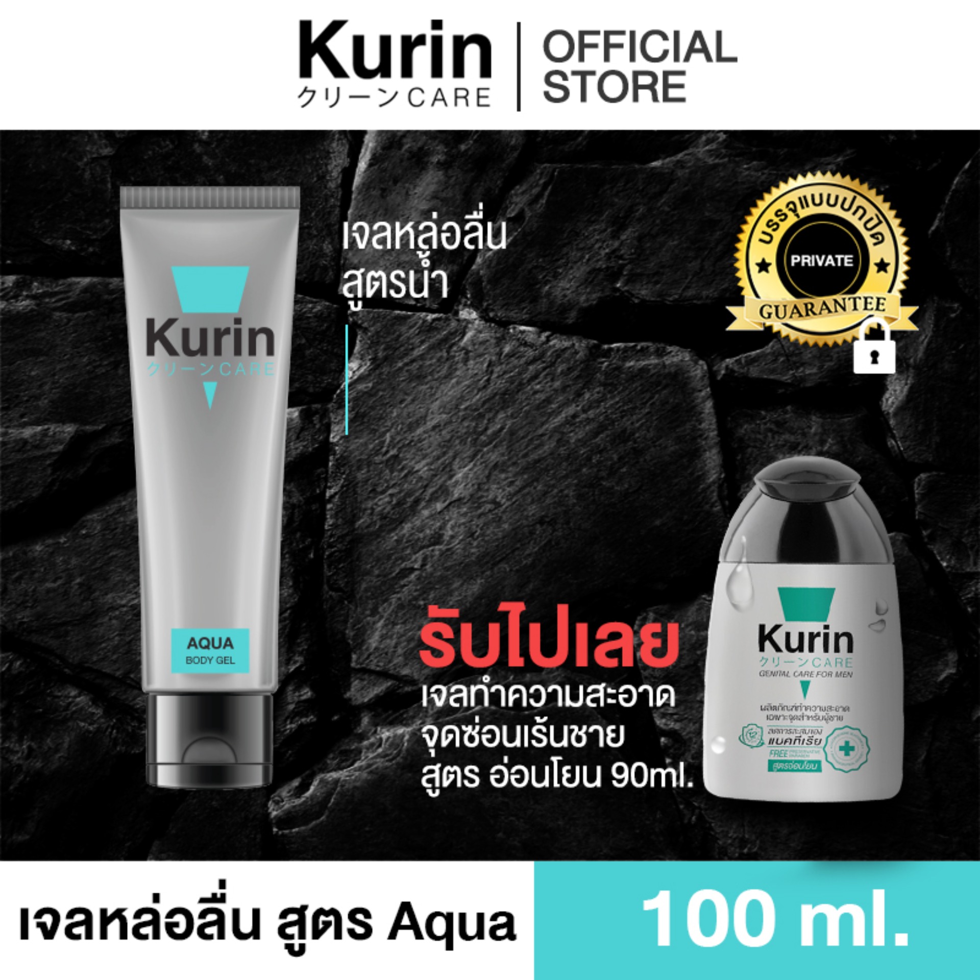 KURIN CARE AQUA คูริน แคร์ อควา เจลหล่อลื่น สูตรน้ำ ขนาด 100 มล. เนื้อเจลบางเบา แถมฟรี Kurin Care เจลทำความสะอาดจุดซ่อนเร้นชาย  สูตรอ่อนโยน ขนาด 90 ml. (เจลหล่อลื่น)