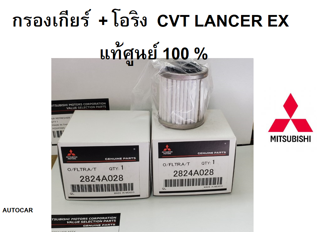 MITSUBISHI กรองเกียร์ + โอริง เกียร์ CVT LANCER EX แท้ศูนย์