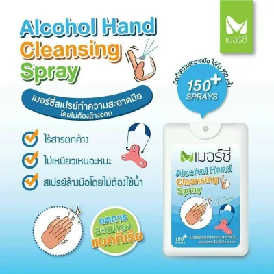 Alcohol Hand Spray 20ml.เมอร์ซี่ สเปรย์แอลกอฮอล์ ล้างมือ โดยไม่ต้องใช้น้ำ
