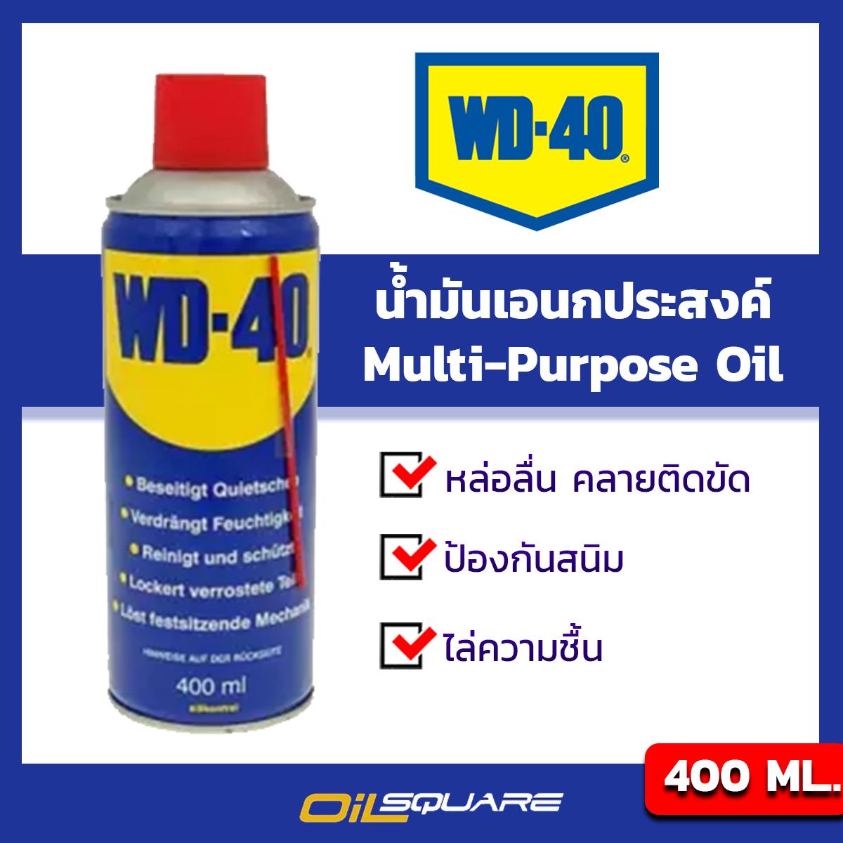 ผลิตภัณฑ์ดุแลรถยนต์ ดับบลิว ดี 40 น้ำมันอเนกประสงค์ WD 40 Multi-Purpose Oil ขนาดบรรจุ 400 มิลลิลิตร l Oilsquare ออยสแควร์