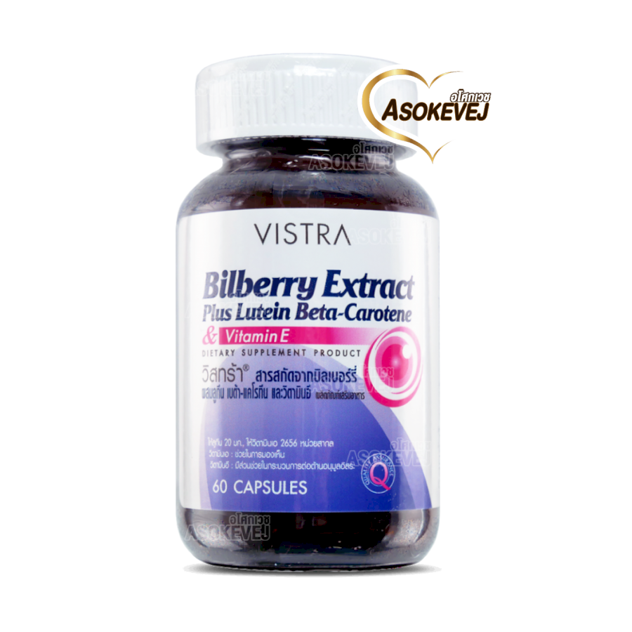 Vistra Bilberry Extract Plus Lutein Beta Carotene 60เม็ด (1ขวด) วิสทร้า บิลเบอร์รี่ พลัส ลูทีน เบต้าแคโรทีน บำรุงสายตา บำรุงดวงตา ตาเเห้ง