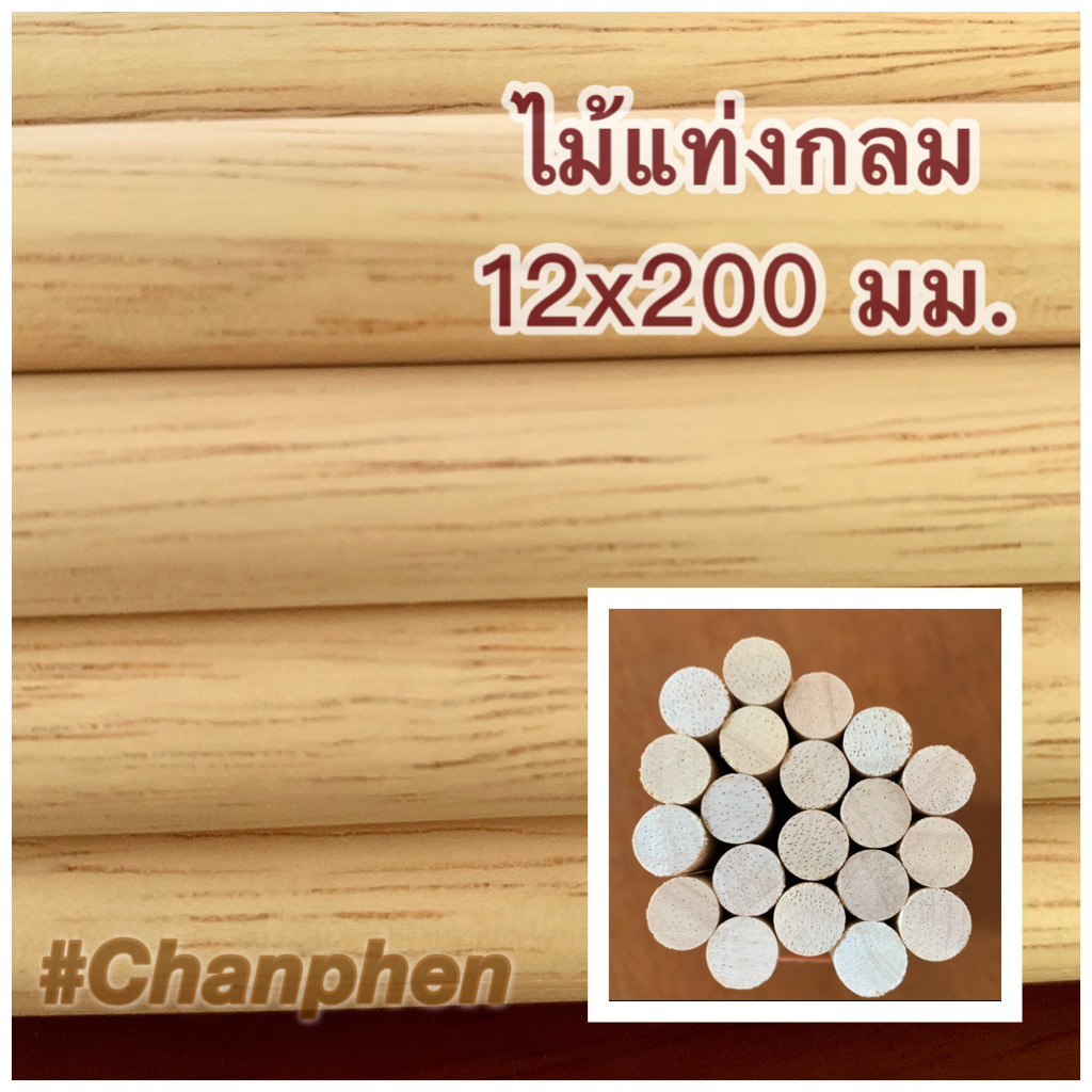 ไม้แท่งกลม ขนาด 12×200 มม.(10pcs.)