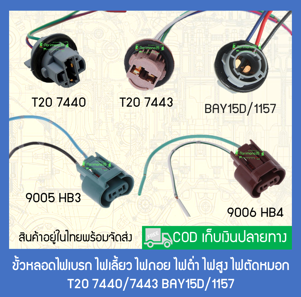 ขั้วหลอดไฟเบรค ไฟเลี้ยว ไฟถอย ไฟต่ำ ไฟสูง ไฟตัดหมอก T20 7440/7443 BAY15D/1157 9005 HB3 9006 HB4