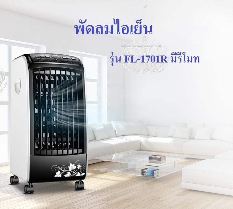 Cooling Fan พัดลมไอเย็น รุ่น มีรีโมท เครื่องปรับอากาศเคลื่อนที่ **แถมแท่งเจล 5 อัน** Cooler Conditioner พัดลมไอเย็นอเนกประสงค์