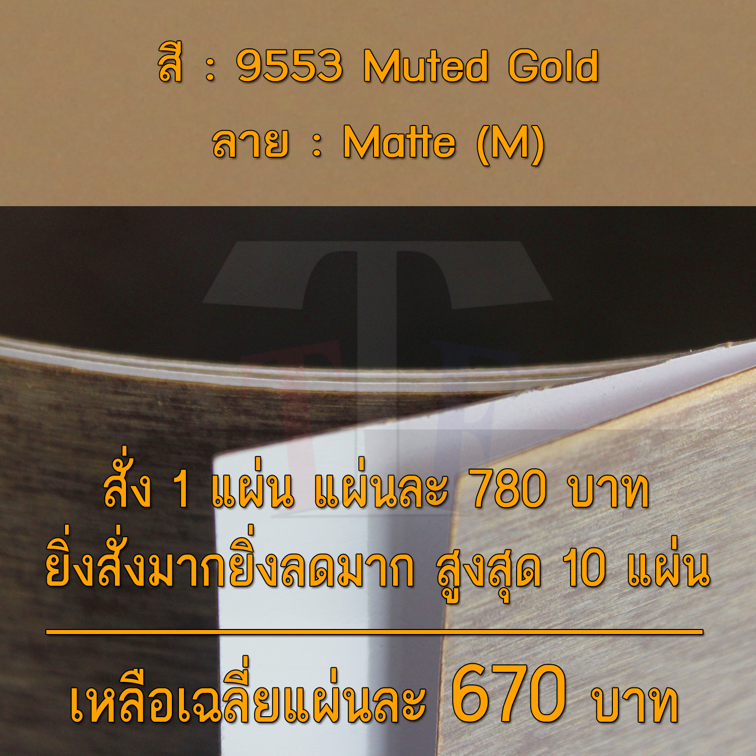 แผ่นโฟเมก้า แผ่นลามิเนต ยี่ห้อ TD Board สีทอง รหัส 9553 Muted Gold พื้นผิวลาย Matte (M) ขนาด 1220 x 2440 มม. หนา 0.70 มม. ใช้สำหรับงานตกแต่งภายใน งานปิดผิวเฟอร์นิเจอร์ ผนัง และอื่นๆ เพื่อเพิ่มความสวยงาม formica laminate 9553M