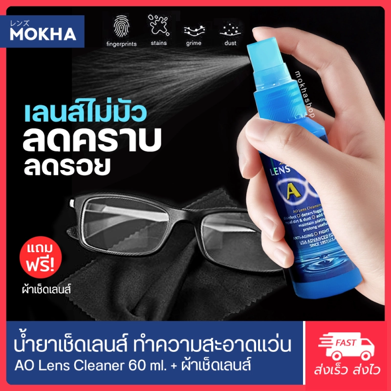 ภาพหน้าปกสินค้าMOKHA น้ำยาเช็ดเลนส์ (แถมฟรี ผ้าเช็ดเลนส์) น้ำยาเช็ดแว่น AO lens cleaner น้ำยาทำความสะอาดเลนส์ ขนาด 60 ml