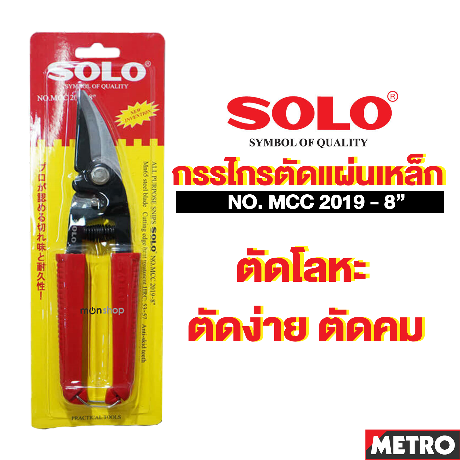 ( MET10 7 ) Solo กรรไกรตัดแผ่นเหล็ก กรรไกรตัดสังกะสี คีมตัดแผ่นเหล็ก คีมตัดสังกะสี ขนาด 8 นิ้ว ปากโค้ง รุ่น MCC 2019-8 ตัดง่าย คม ทนมากby METRO