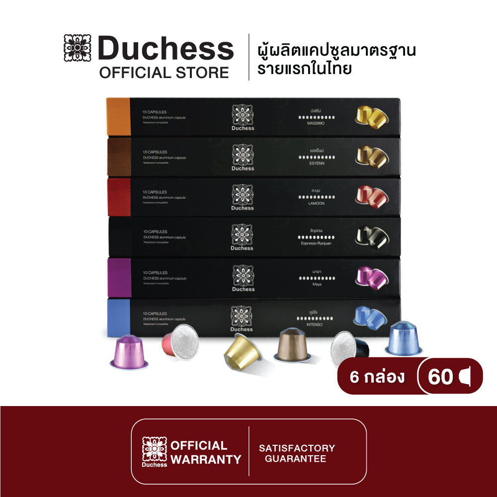 Duchess CO3099#06 - กาแฟแคปซูล 60 แคปซูล - คละรส (ใช้ได้กับเครื่อง Nespresso)