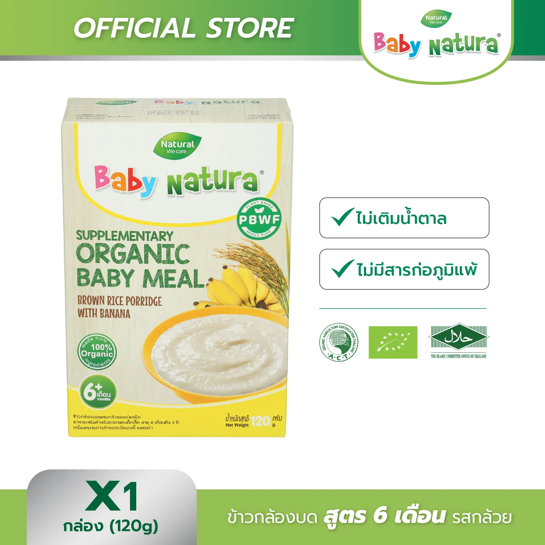 อาหารเสริมสำหรับเด็ก Baby Natura สูตรสำหรับ เด็กอายุ6เดือน ขึ้นไป รสข้าวกล้อง และกล้วย