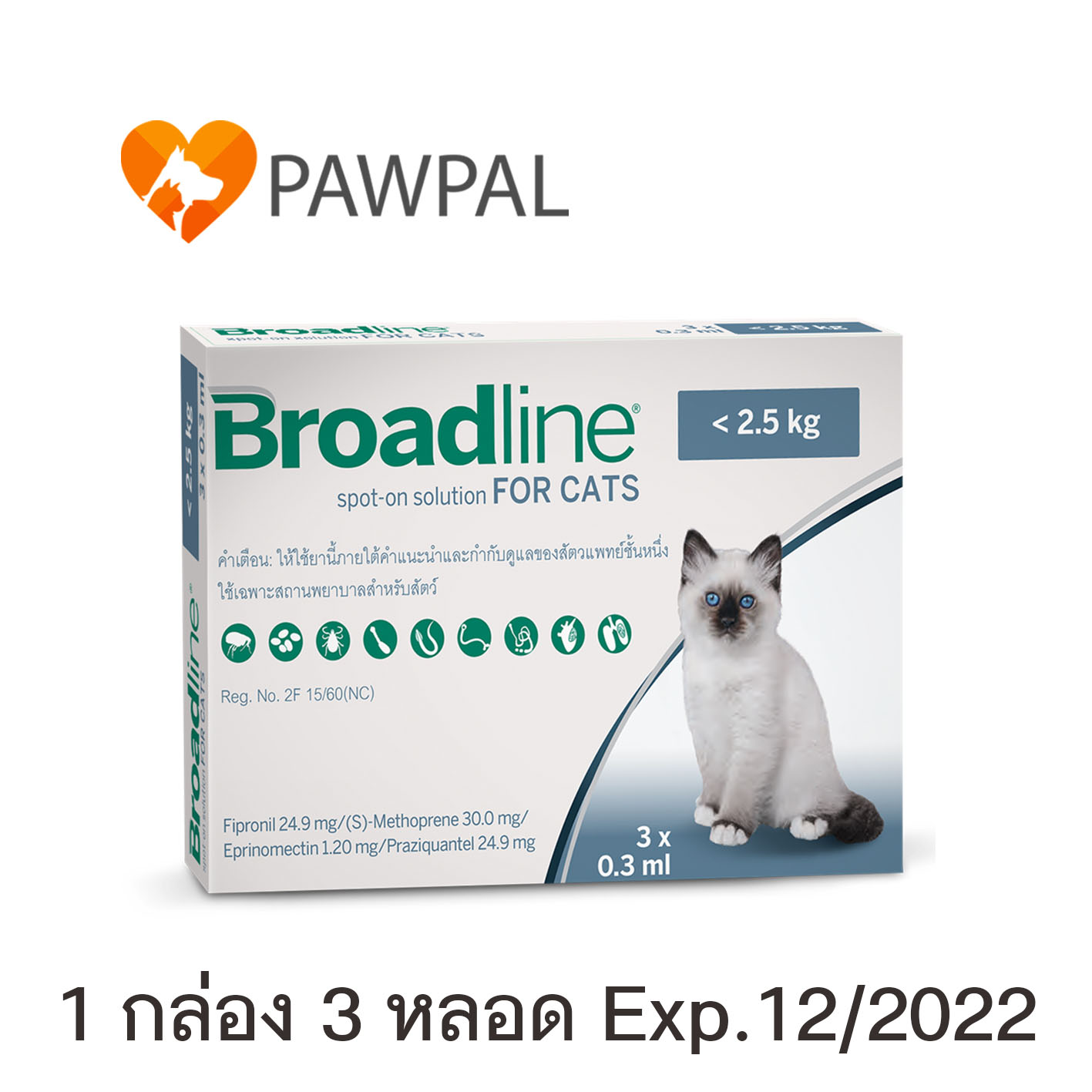 Broadline spot on น้อยกว่า 2.5 kg กก. Exp.12/2022 for cat แมว หยดหลังคอ หยอดหลัง (1 กล่อง 3 หลอด)
