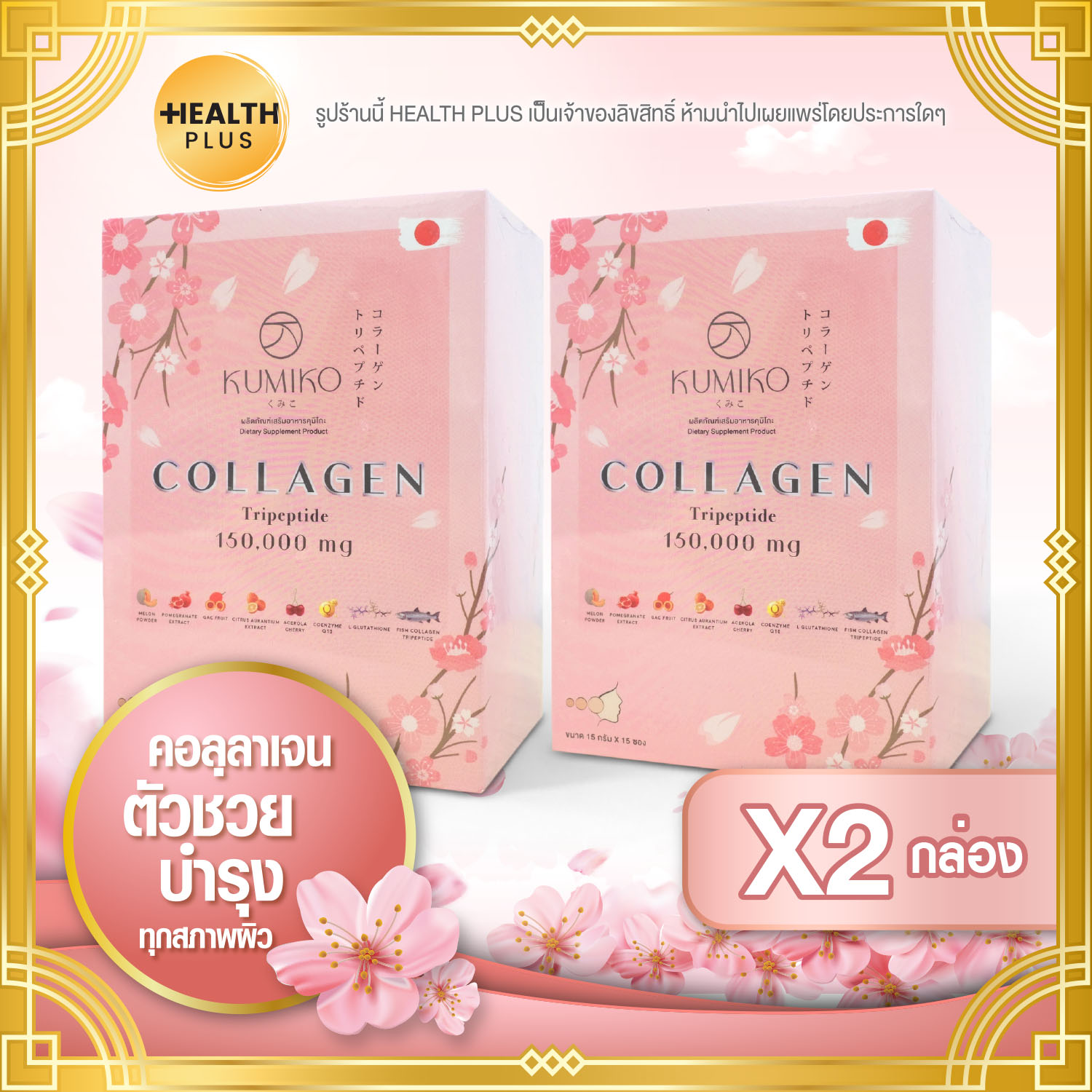 KUMIKO Collagen คูมิโกะ คอลลาเจน [ เซ็ต 2 กล่อง ] อาหารเสริม คอลลาเจน( 15 ซอง / กล่อง )