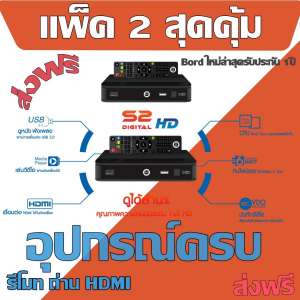กล่องรับสัญญาณดาวเทียม PSI S2 HD แพ็ค 2 (บอร์ดใหม่ส่งฟรี)