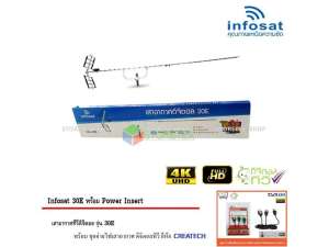 infosat Digital TV Antenna 30E พร้อม Power Insert ชุดจ่ายไฟเสาอากาศ ดิจิตอลทีวี ยี่ห้อ CREATECH