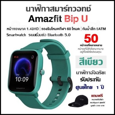 นาฬิกาอัจฉริยะ Amazfit Bip U (สีเขียว) นาฬิกาสมาร์ทวอทช์ Smartwatch ระบบเชื่อมต่อ Bluetooth 5.0 รับประกันศูนย์ไทย 1 ปี แถมฟรี หมวกแก๊ป 390 บาท