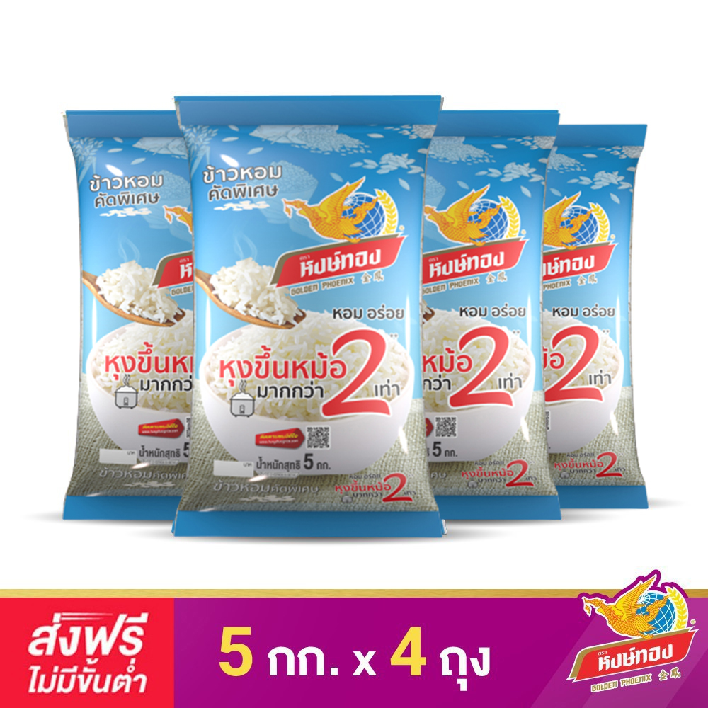 ส่งฟรี หงษ์ทอง ข้าวหอมคัดพิเศษ ขนาด 5 กิโลกรัม (แพ็ค4)