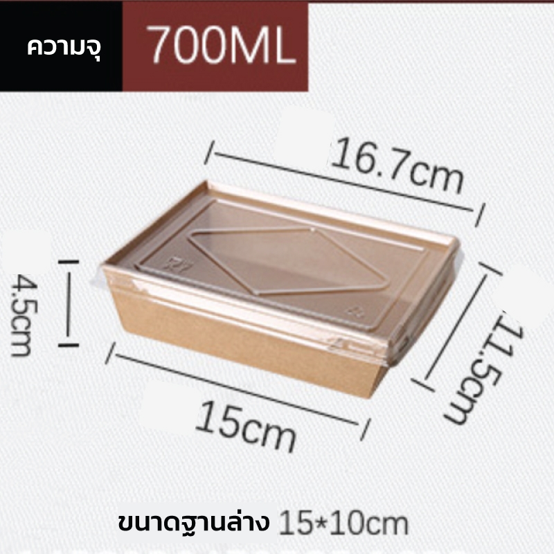 (50 ชุด) กล่องกระดาษเหลี่ยมพร้อมฝา 1 ช่อง ขนาด (700ml, 900ml, 1200ml) 700ml