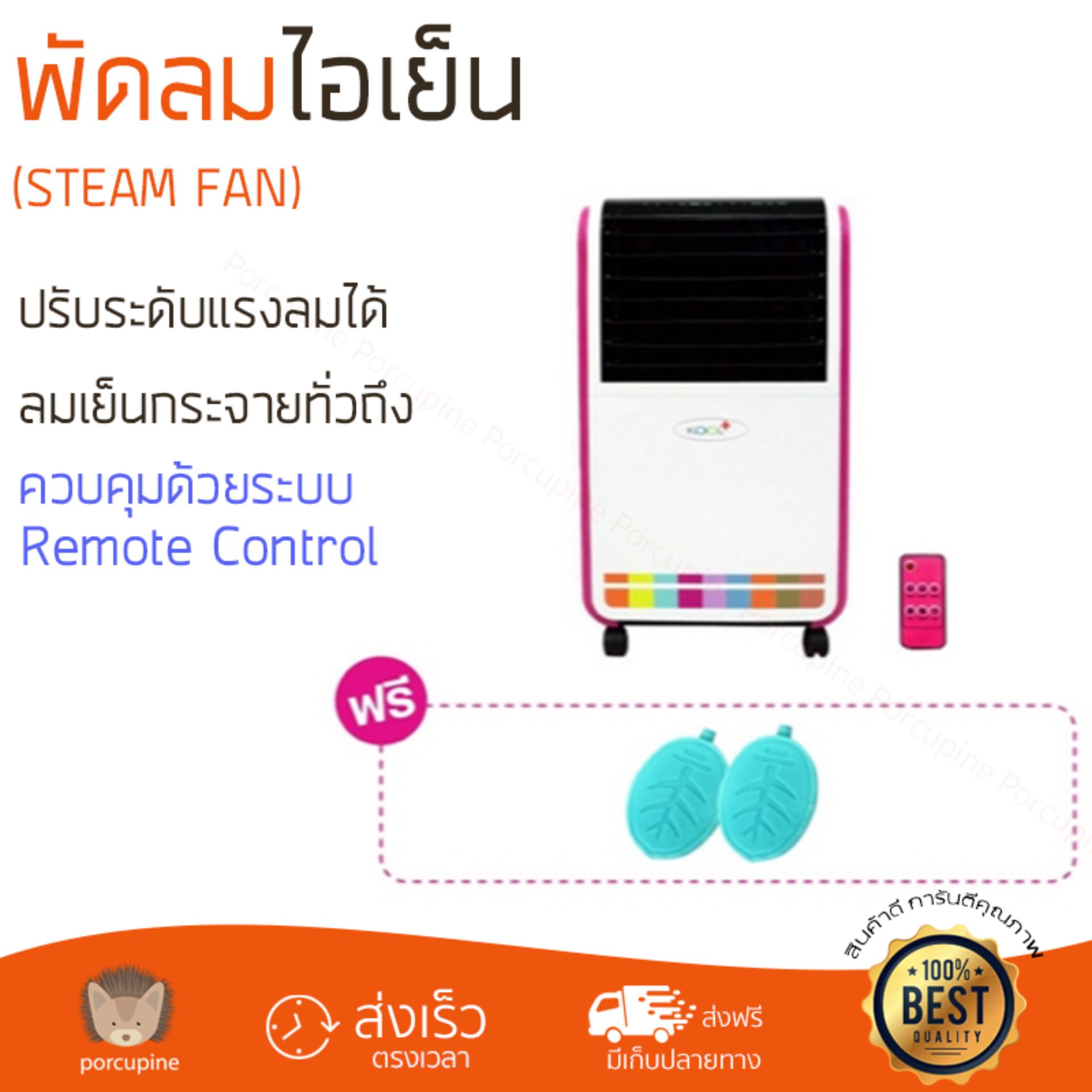 พัดลมไอเย็น พัดลมไอเย็น KOOL PLUS AH-652 (Color bar) 7L | KOOL PLUS | AH-652 (COLOR BAR) เย็นสบาย เหมือนเปิดเครื่องปรับอากาศ ช่วยประหยัดค่าไฟ  พัดลมไอน้ำ Steam Fan จัดส่งฟรีทั่วประเทศ