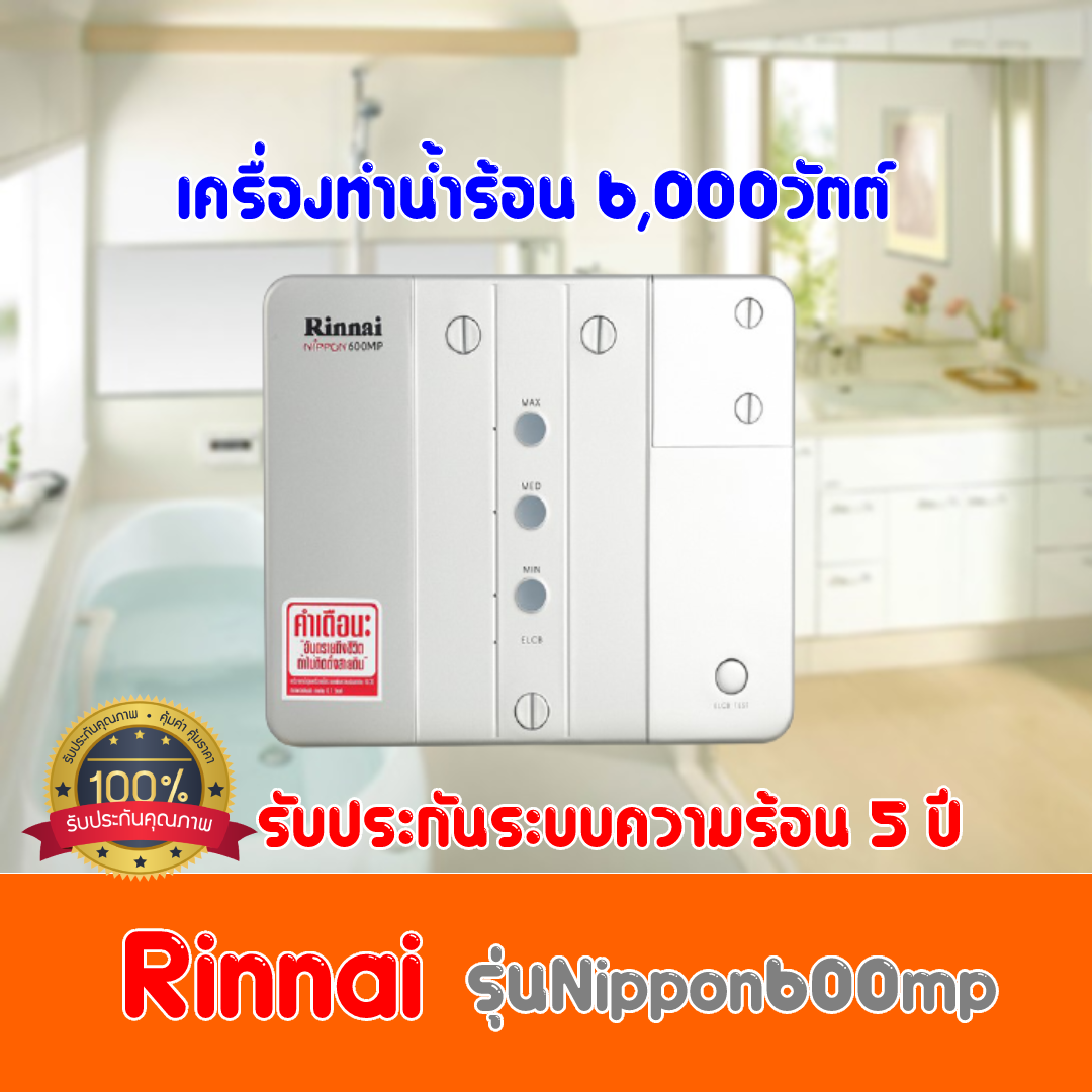 RINNAI NIPPON600MP เครื่องทำน้ำร้อนใช้ได้หลายจุด 6,000 วัตต์ รับประกัน5ปี |  Lazada.co.th