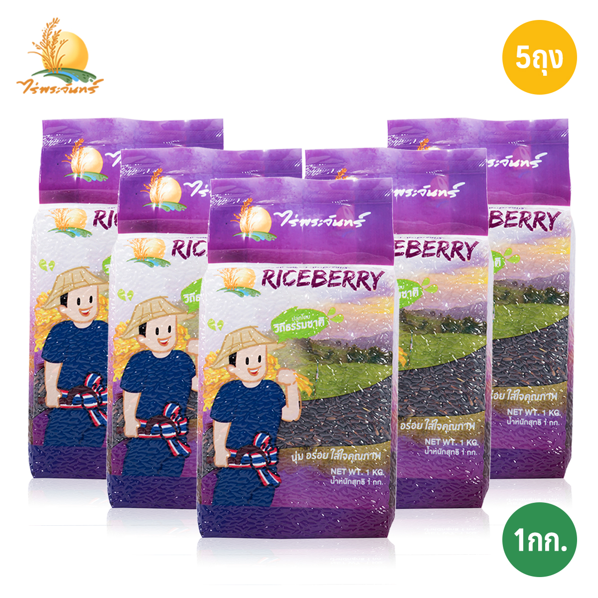 ข้าวกล้อง ไรซ์เบอร์รี่  บรรจุ 1Kg. x 5ถุง ตราไร่พระจันทร์ moonricefarm ไรซ์เบอรี่ Riceberry (ข้าวแพ็คสูญญากาศ) ปลูกโดยวิธีธรรมชาติ