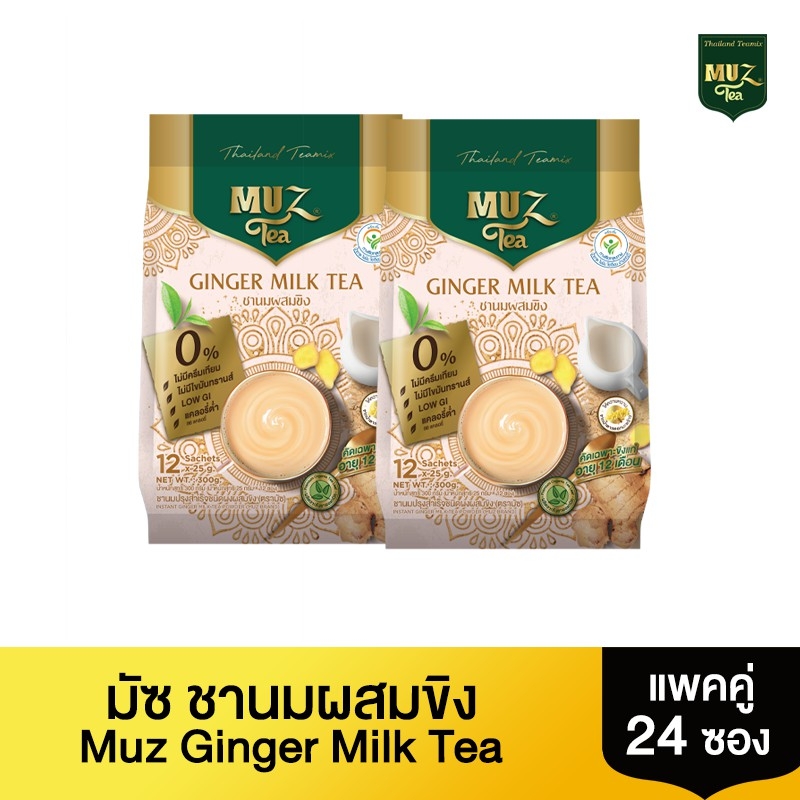 ชามัซ ชานมขิง Ginger Milk Tea (MUZ) โปรแพ๊คคู่ 2 ถุง