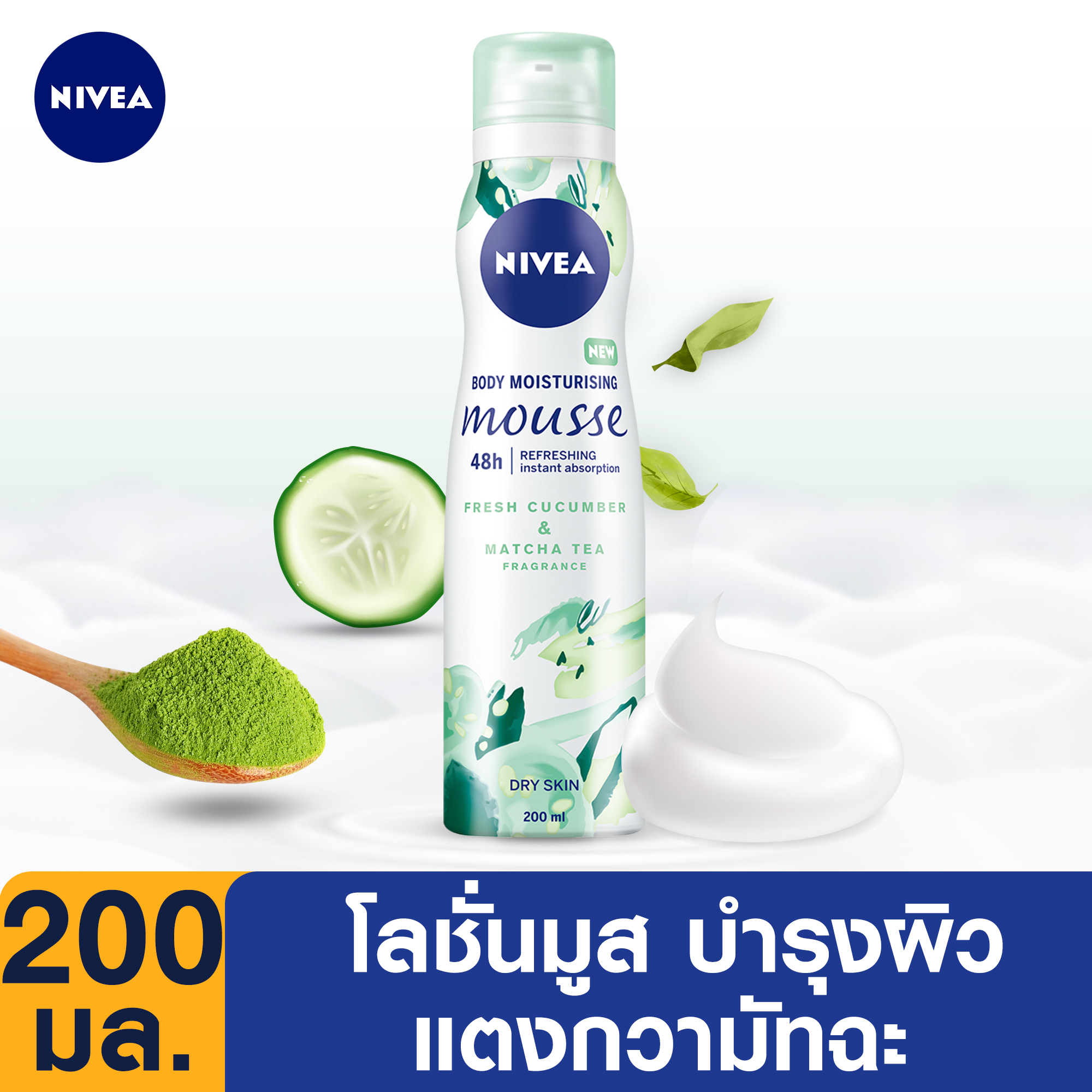 นีเวีย บอดี้ มูส คิวคัมเบอ แอนด์ มัทฉะ 200 มล. NIVEA Body Mousse Cucumber and Matcha 200 ml. (มูส, ครีม, โลชั่น ผิว ขาว, โลชั่น นีเวีย, ไวท์เทนนิ่ง, โลชั่น ผิว แห้ง, ครีมทาผิวขาว, ครีมทาผิว, โลชั่นผิวขาว, ผิว ขาว ใส, ดูแลผิว, ผิวเสีย, โลชั่น นีเวีย)
