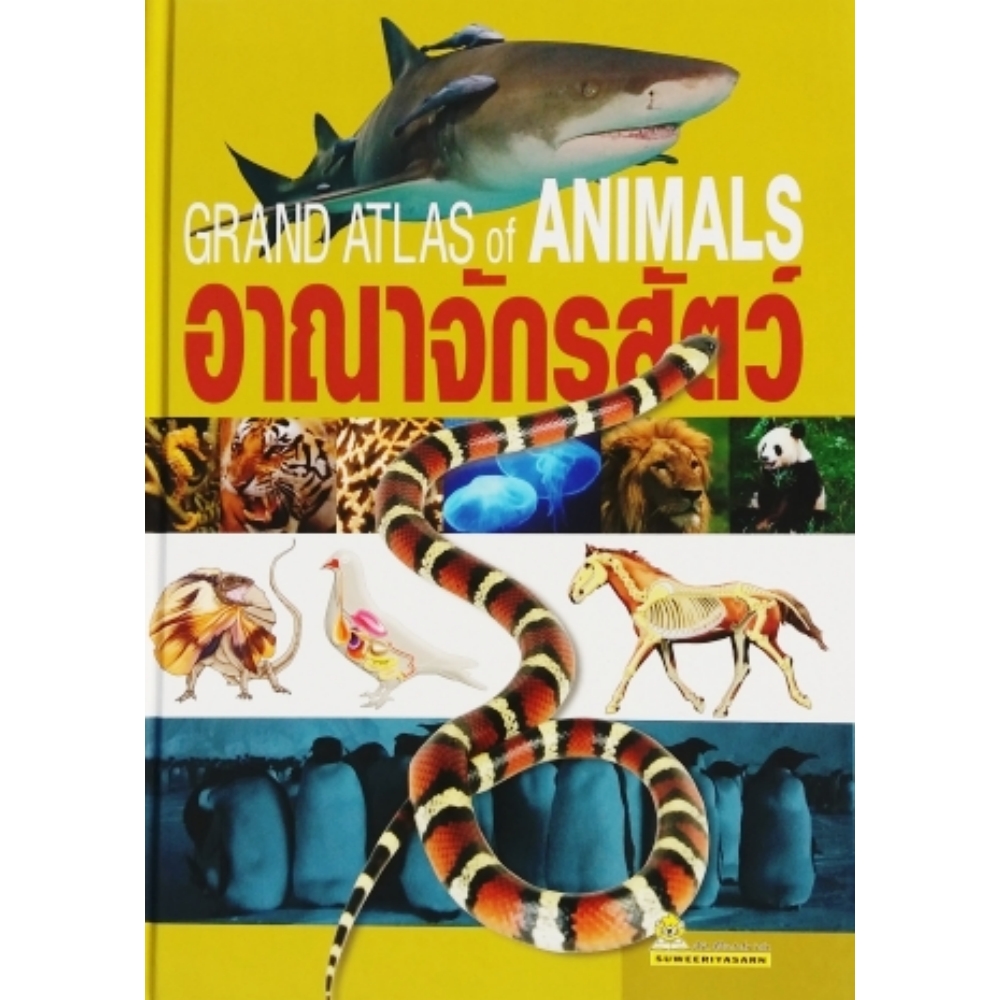 หนังสือ CCK GRAND ATLAS อาณาจักรสัตว์
